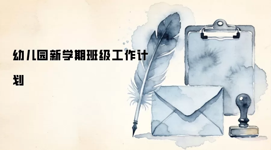 幼儿园新学期班级工作计划
