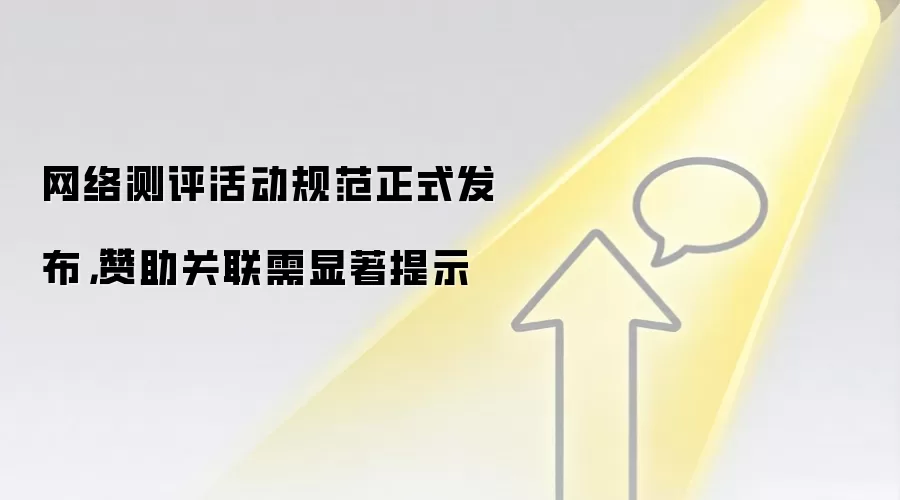 网络测评活动规范正式发布，赞助关联需显著提示