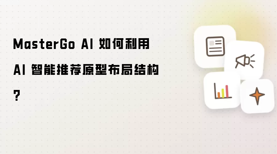 MasterGo AI 如何利用 AI 智能推荐原型布局结构？