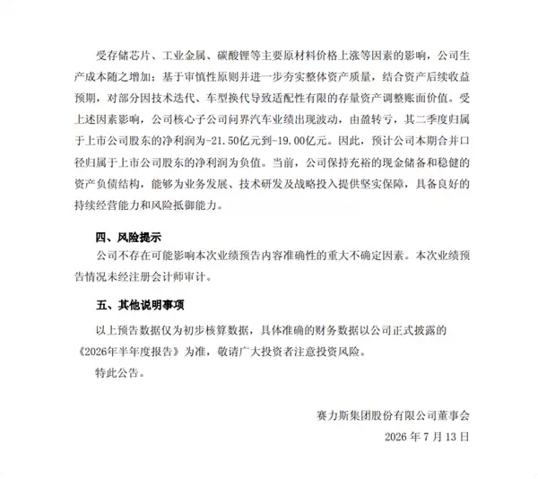 赛力斯:问界汽车由盈转亏 二季度预计净亏损超19亿元