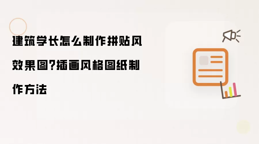 建筑学长怎么制作拼贴风效果图?插画风格图纸制作方法