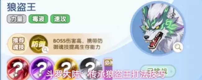斗罗大陆:传承狼盗王打法技巧