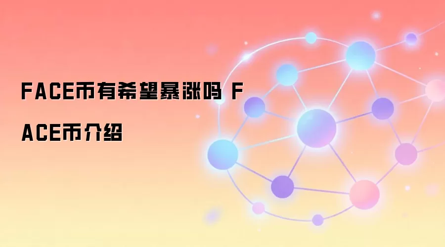 FACE币有希望暴涨吗 FACE币介绍