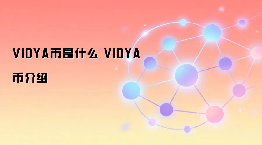 VIDYA币是什么 VIDYA币介绍 游戏区块链代币