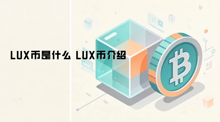 LUX币是什么 LUX币介绍