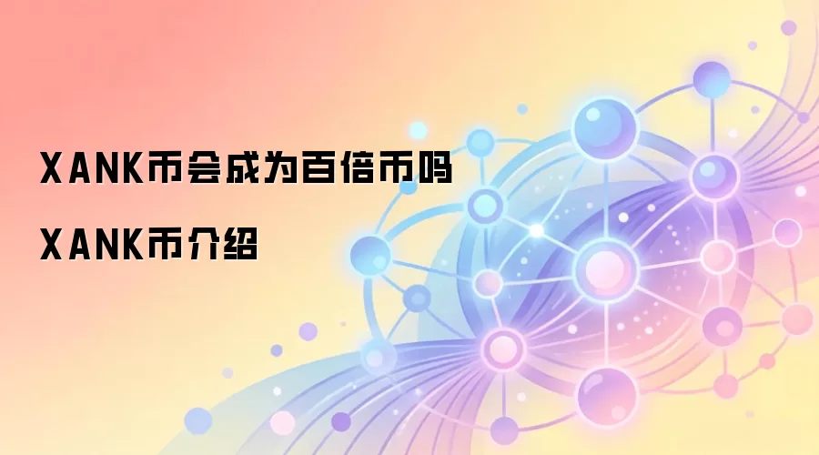 XANK币会成为百倍币吗 XANK币介绍