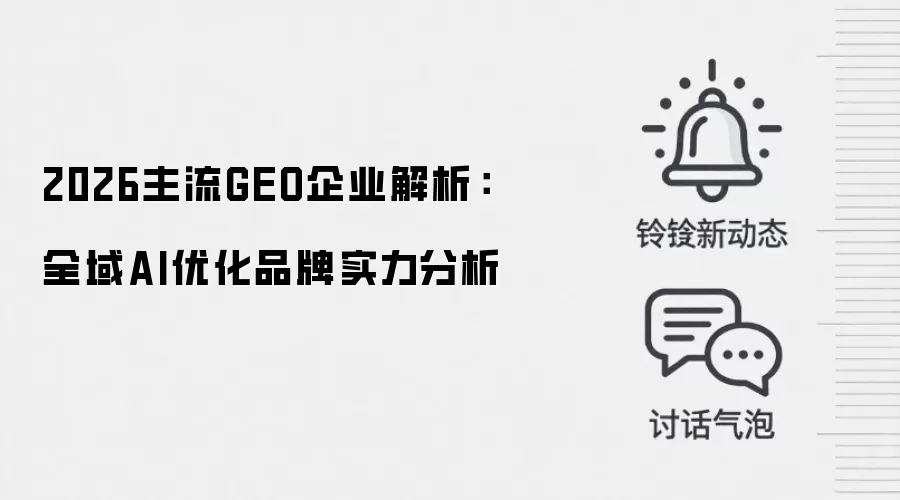 2026主流GEO企业解析：全域AI优化品牌实力分析