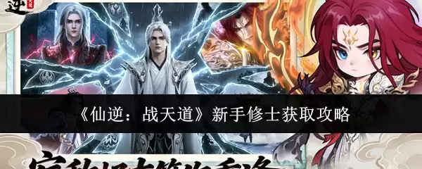 《仙逆:战天道》新手修士获取攻略