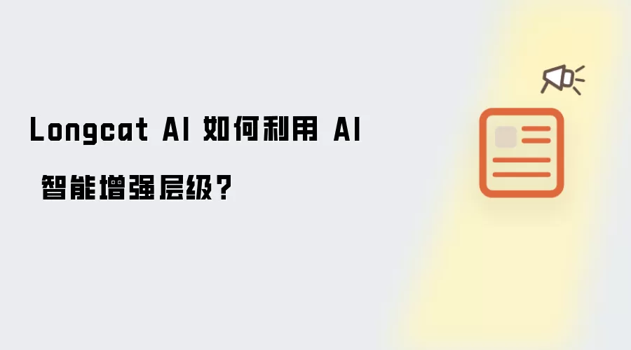 Longcat AI 如何利用 AI 智能增强层级？