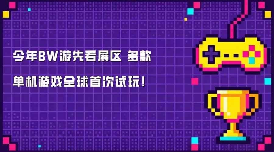 今年BW游先看展区 多款单机游戏全球首次试玩！