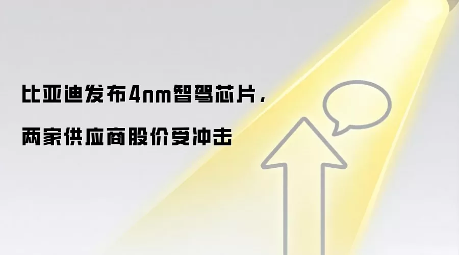 比亚迪发布4nm智驾芯片，两家供应商股价受冲击