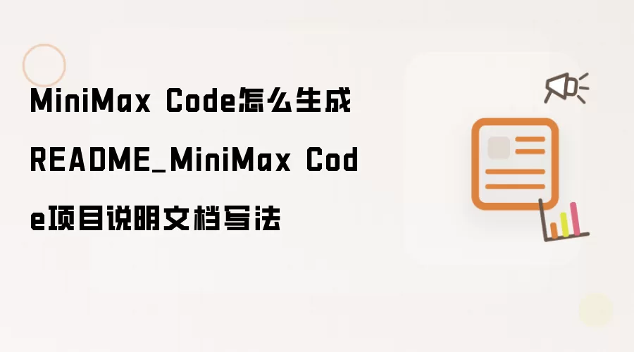 MiniMax Code怎么生成README_MiniMax Code项目说明文档写法