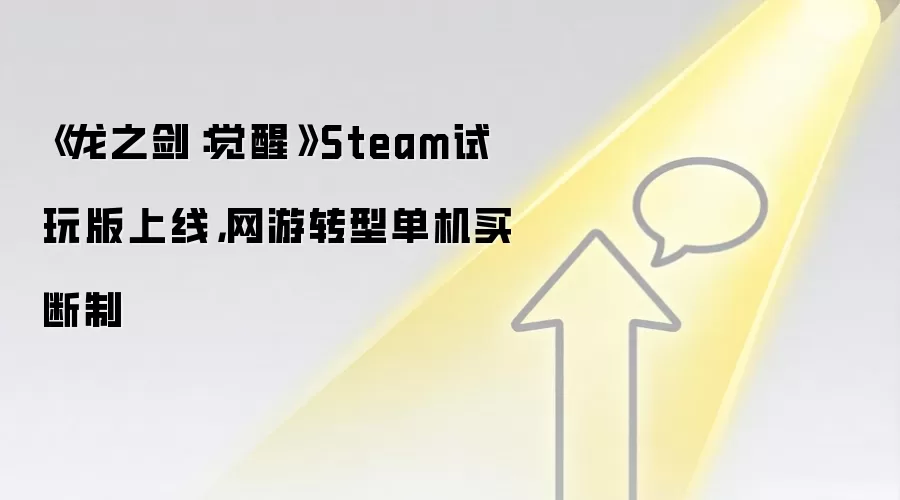 《龙之剑：觉醒》Steam试玩版上线，网游转型单机买断制