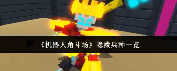 《机器人角斗场》隐藏兵种一览