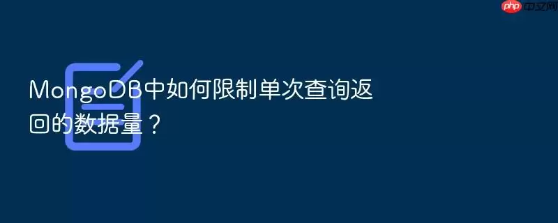 MongoDB中如何限制单次查询返回的数据量？