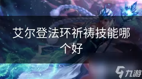 艾尔登法环祈祷技能哪个好
