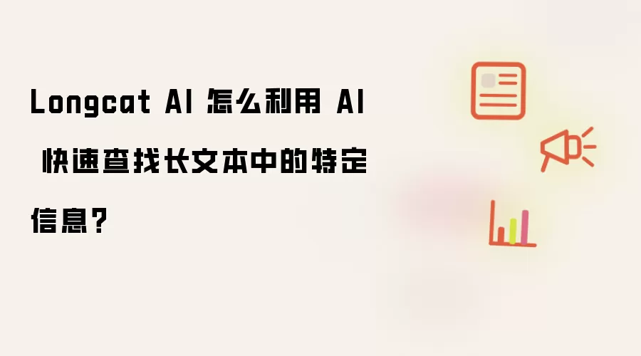 Longcat AI 怎么利用 AI 快速查找长文本中的特定信息？