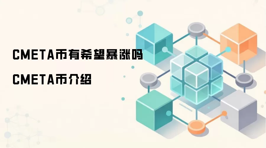 CMETA币有希望暴涨吗 CMETA币介绍