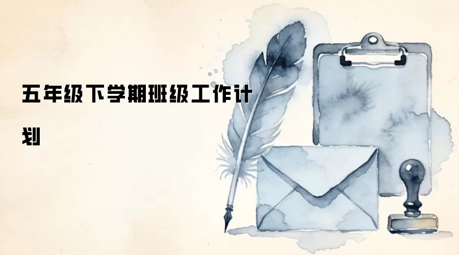 五年级下学期班级工作计划