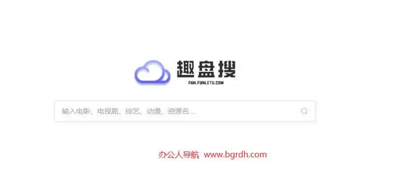 趣盘搜-夸克网盘资源搜索引擎工具