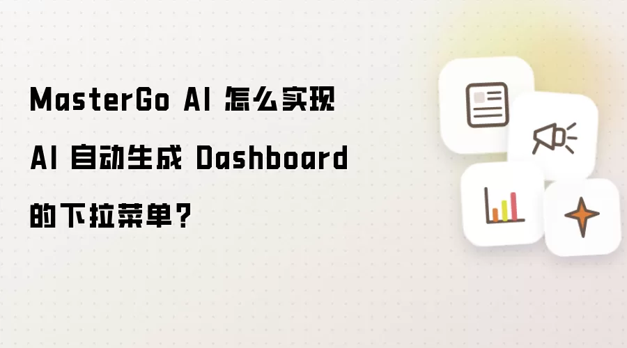 MasterGo AI 怎么实现 AI 自动生成 Dashboard 的下拉菜单？