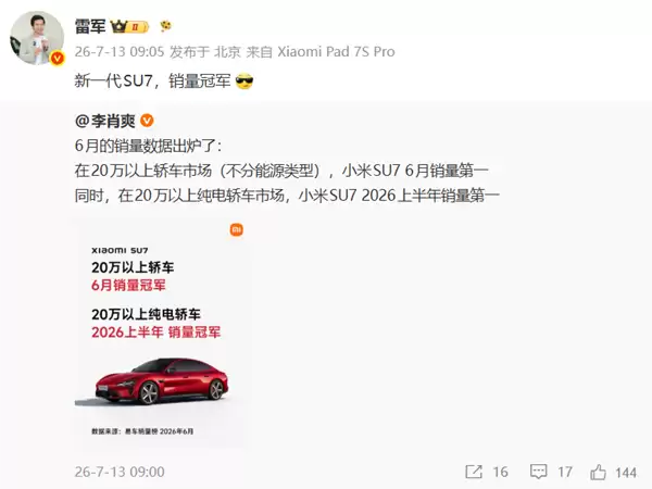 雷军官宣:新一代SU7 销量冠军
