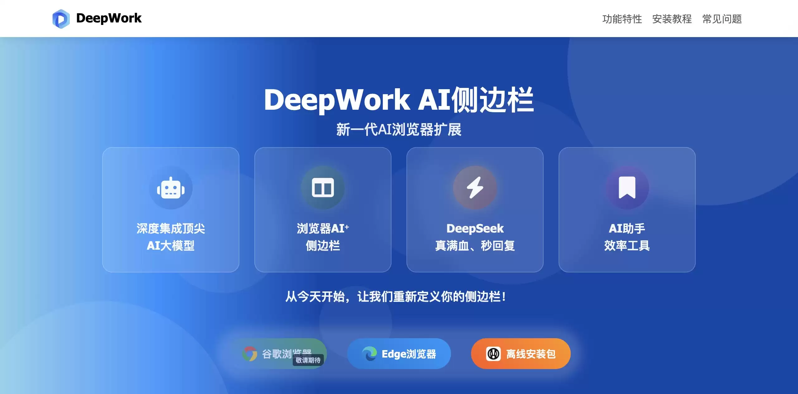 DeepWork AI侧边栏-免费多模型AI浏览器插件助手