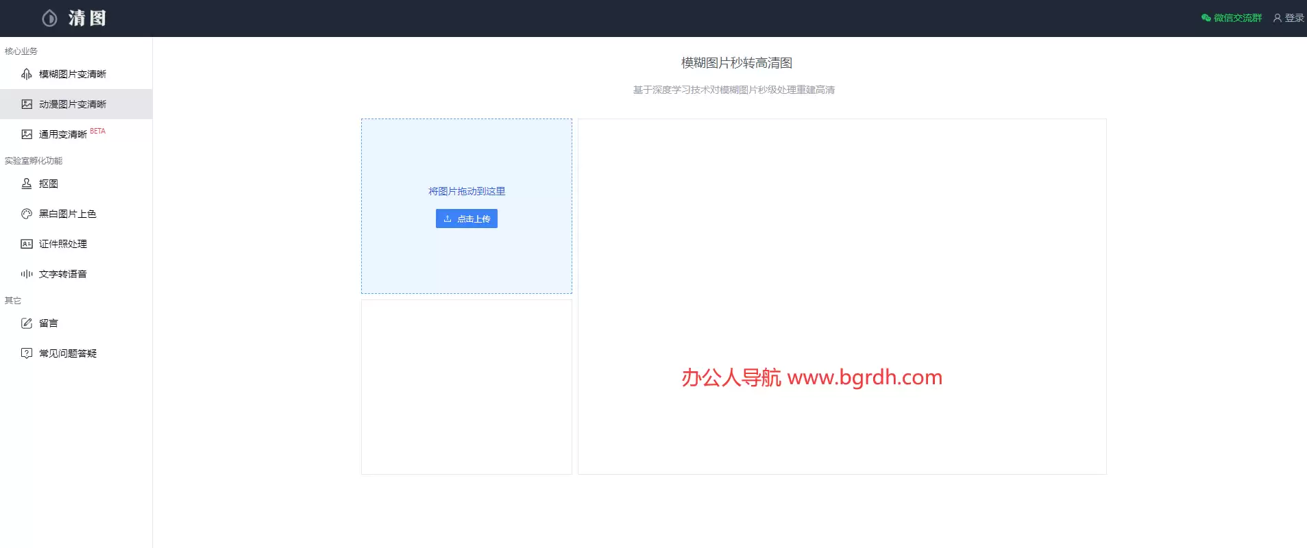 清图-将模糊人像照片变清晰的在线工具