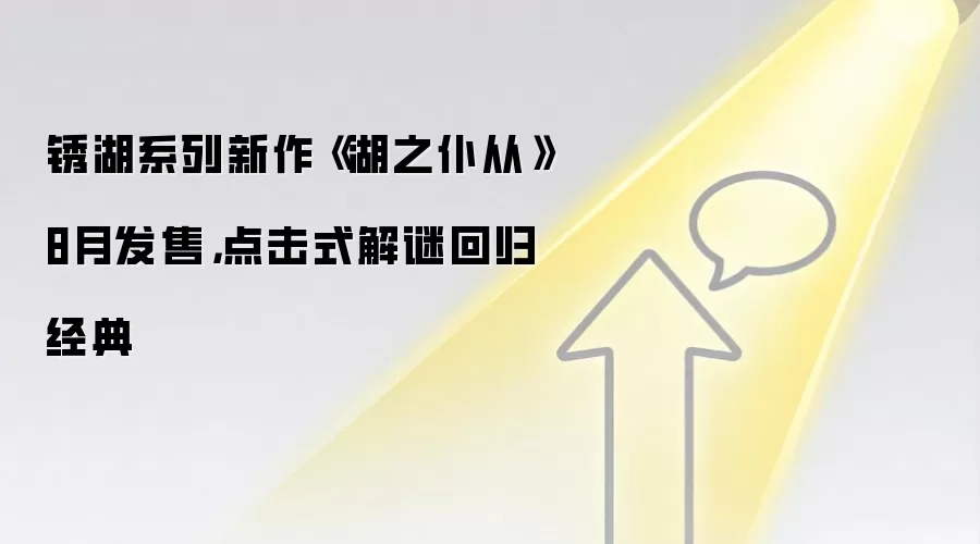 锈湖系列新作《湖之仆从》8月发售,点击式解谜回归经典