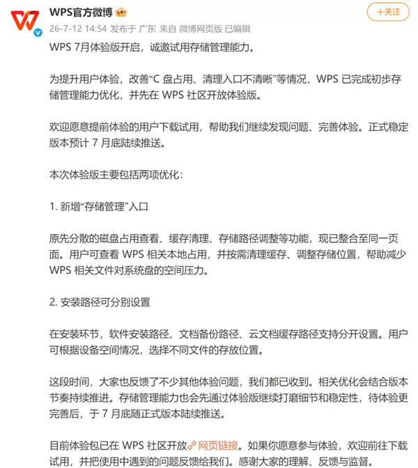 WPS再回应C盘占用问题：已完成存储管理优化 正式版7月底推送