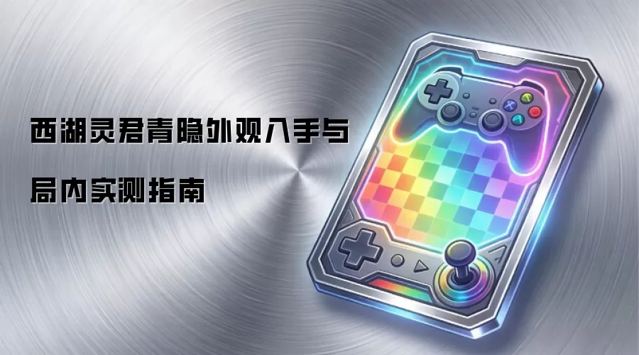 西湖灵君青隐外观入手与局内实测指南
