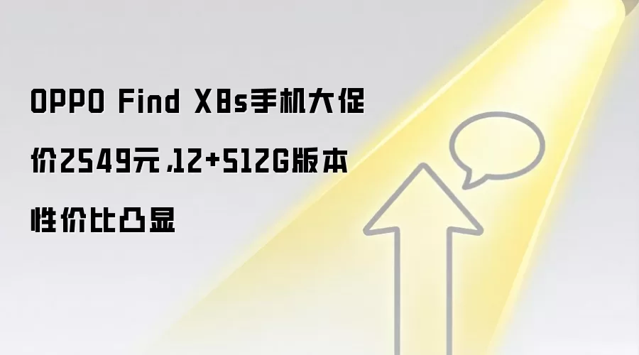 OPPO Find X8s手机大促价2549元,12+512G版本性价比凸显