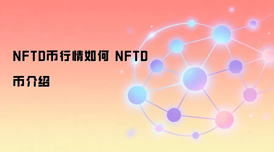 NFTD币行情如何 NFTD币介绍
