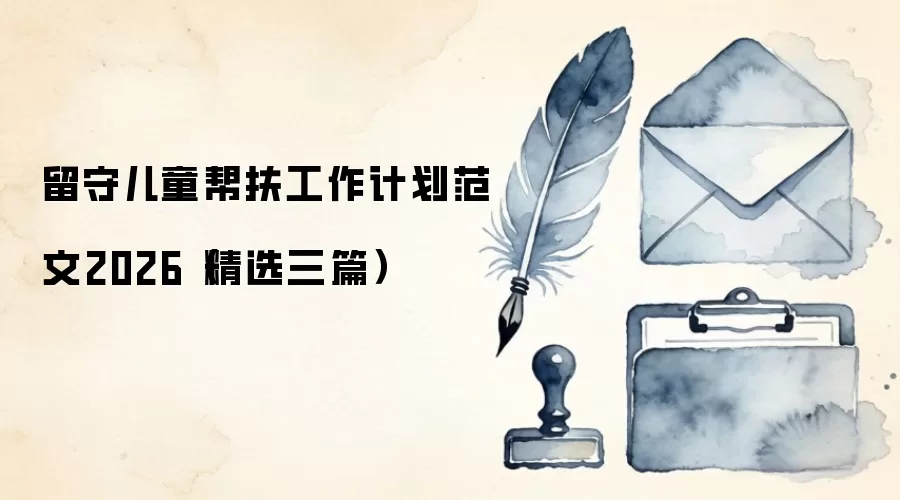 留守儿童帮扶工作计划范文2026（精选三篇）