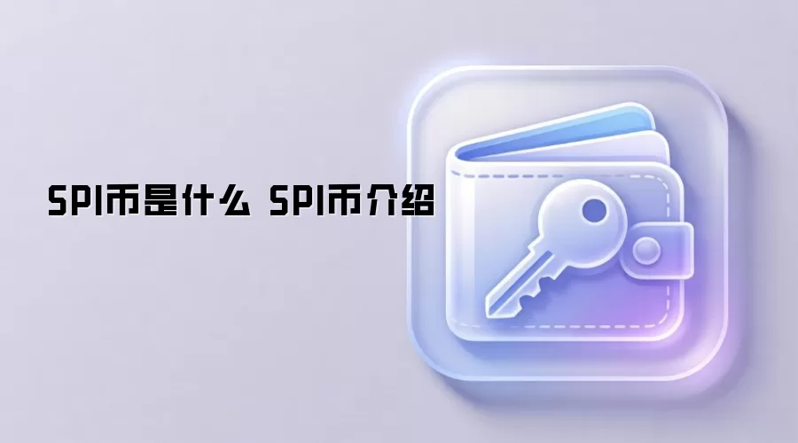 SPI币是什么 SPI币介绍