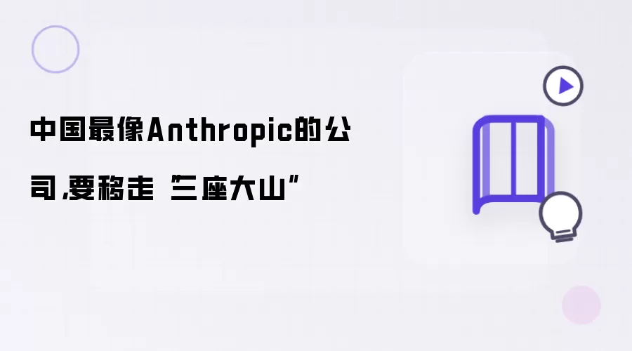 中国最像Anthropic的公司,要移走“三座大山”
