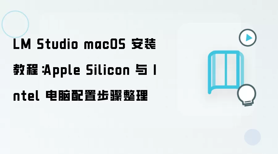 LM Studio macOS 安装教程:Apple Silicon 与 Intel 电脑配置步骤整理