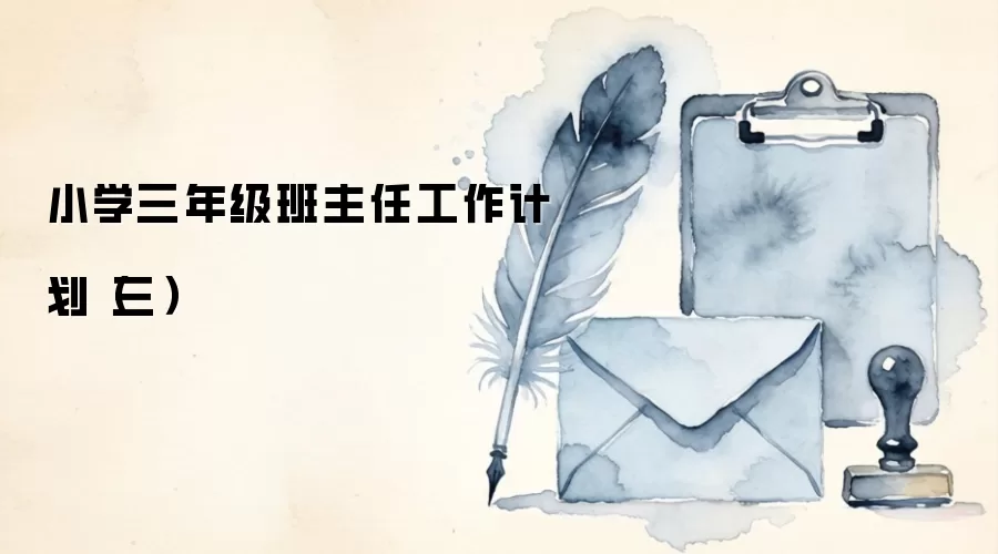小学三年级班主任工作计划（三）