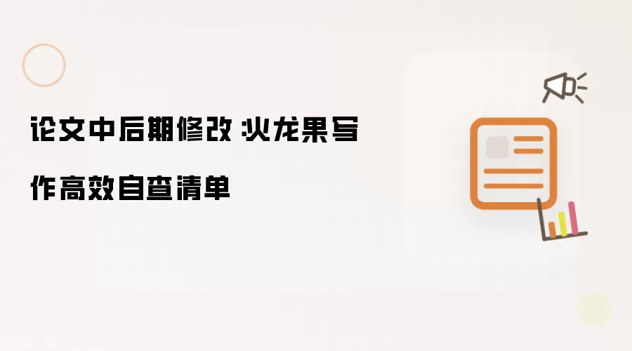 论文中后期修改:火龙果写作高效自查清单