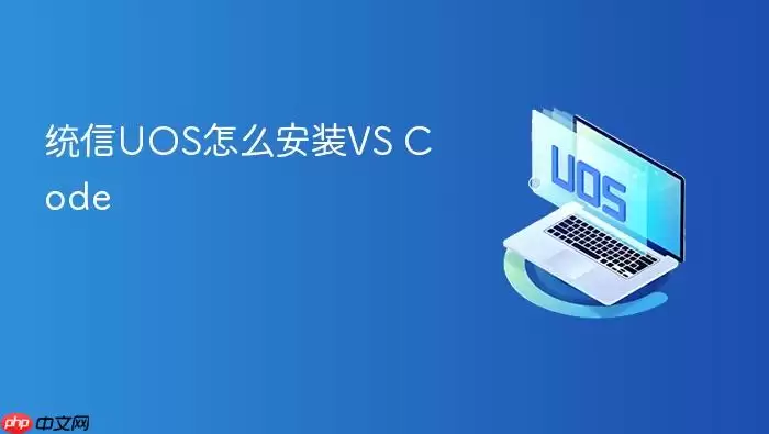统信UOS怎么安装VS Code