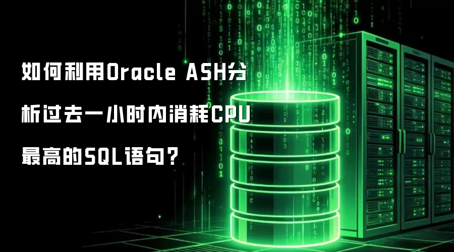 如何利用Oracle ASH分析过去一小时内消耗CPU最高的SQL语句？