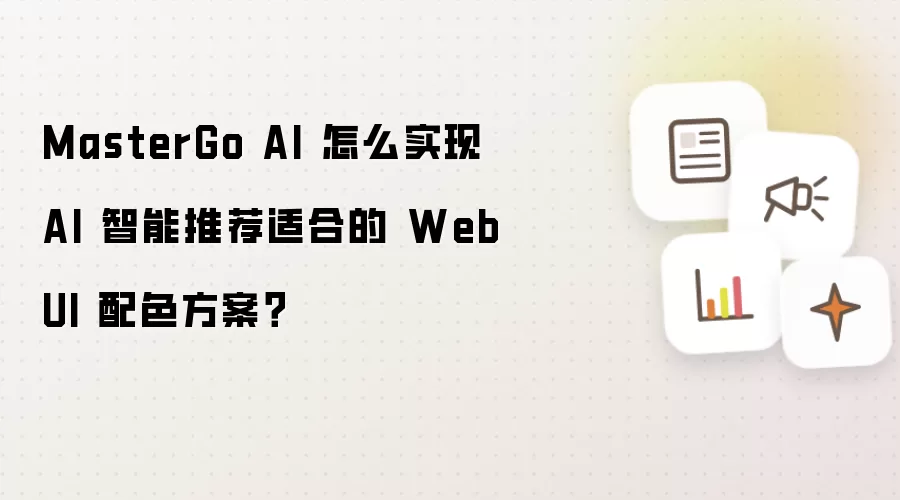 MasterGo AI 怎么实现 AI 智能推荐适合的 Web UI 配色方案?