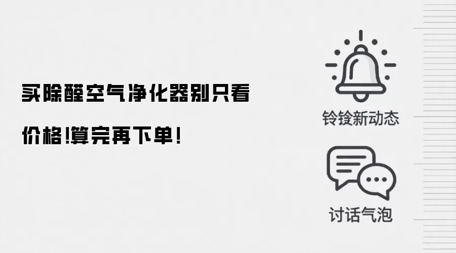 买除醛空气净化器别只看价格！算完再下单！