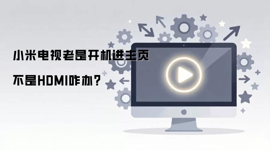 小米电视老是开机进主页不是HDMI咋办?