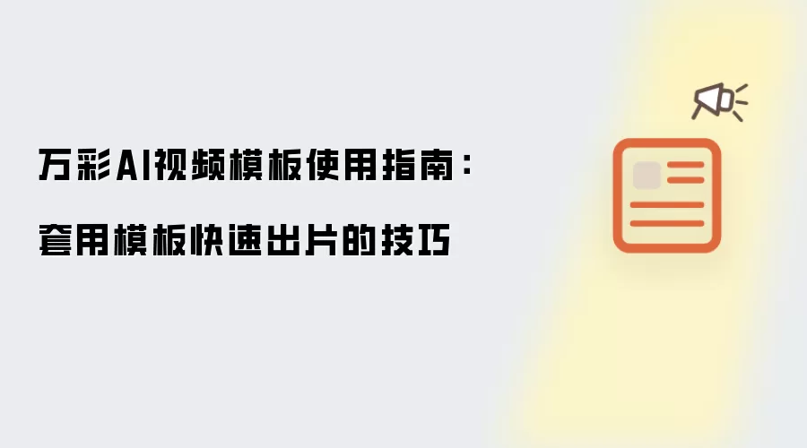 万彩AI视频模板使用指南：套用模板快速出片的技巧