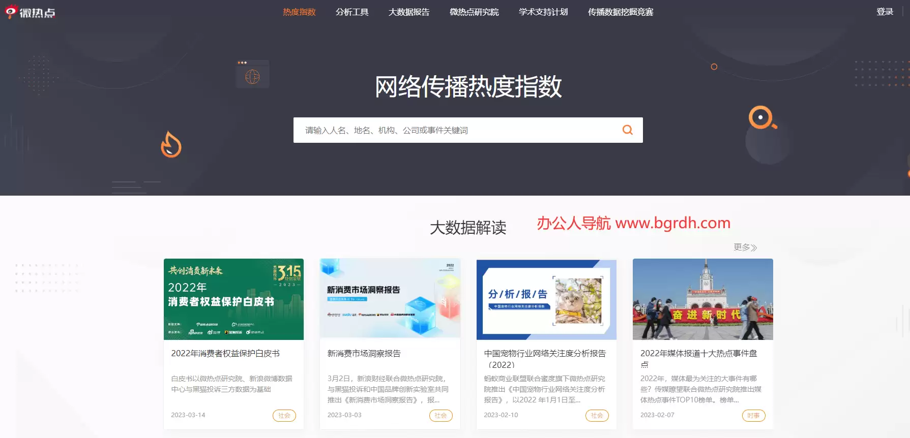 微热点-媒体传播大数据应用平台
