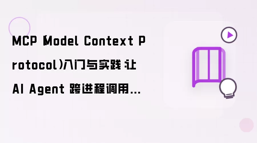 MCP(Model Context Protocol)入门与实践:让 AI Agent 跨进程调用工具