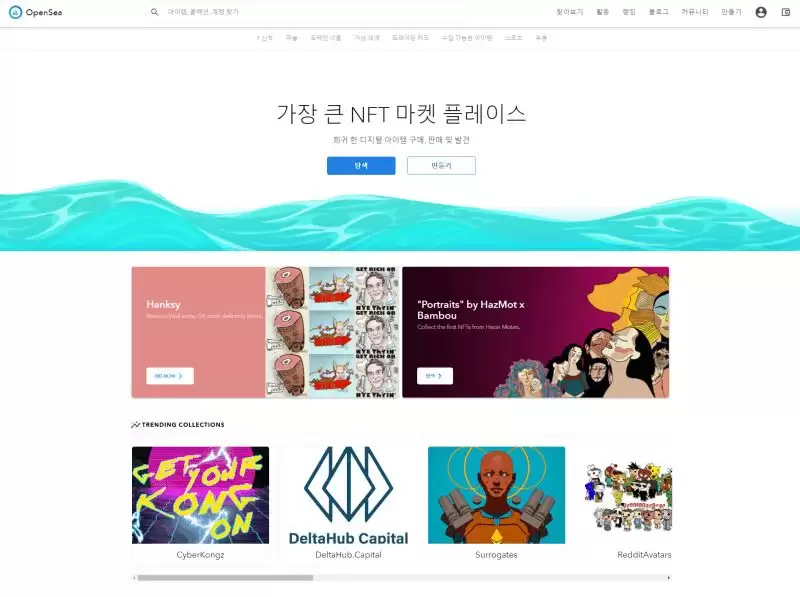 OpenSea是什么?一文了解最大的NFT交易所OpenSea
