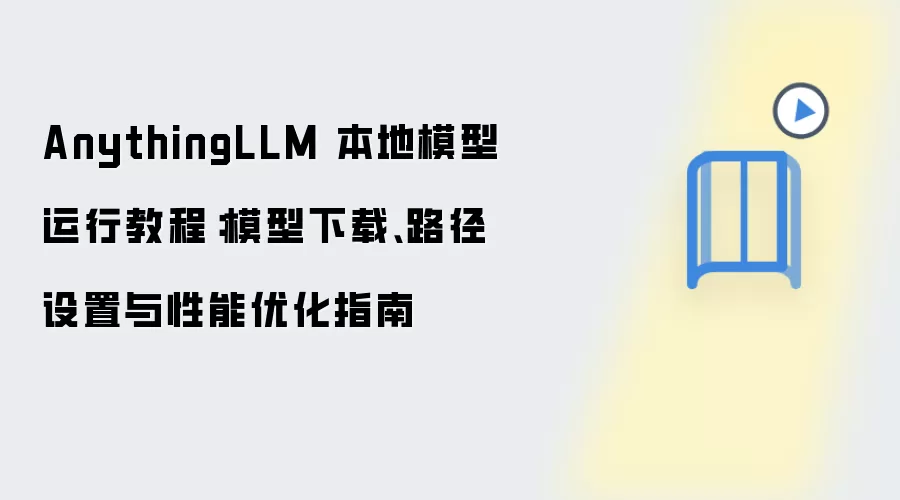 AnythingLLM 本地模型运行教程：模型下载、路径设置与性能优化指南