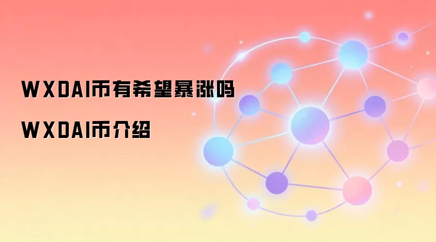 WXDAI币有希望暴涨吗 WXDAI币介绍